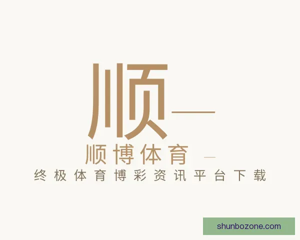 介绍顺博体育 – 终极体育博彩资讯平台下载